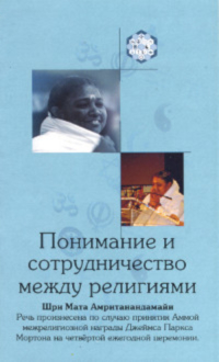 Понимание и сотрудничество между религиями. Шри Мата Амританандамайи (Амма)