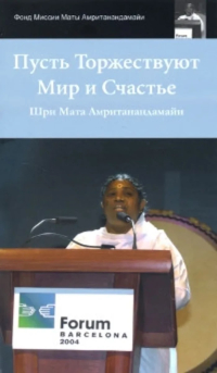 Купить книгу Пусть Торжествуют Мир и Счастье (2011) Шри Мата Амританандамайи (Амма) в интернет-магазине Ариаварта