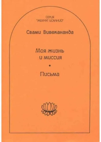 Купить книгу Моя жизнь и миссия. Письма Вивекананда Свами в интернет-магазине Ариаварта