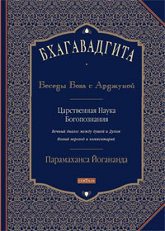 Купить книгу Бхагавадгита. Беседы Бога с Арджуной. Царственная Наука Богопознания. Новый перевод и комментарии Парамаханса Йогананда в интернет-магазине Ариаварта