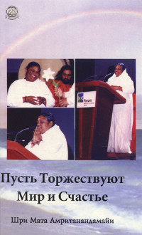 Купить книгу Пусть Торжествуют Мир и Счастье (2007) Шри Мата Амританандамайи (Амма) в интернет-магазине Ариаварта