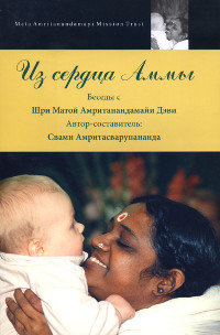 Купить книгу Из сердца Аммы. Беседы с Шри Матой Амританандамайи Дэви в интернет-магазине Ариаварта